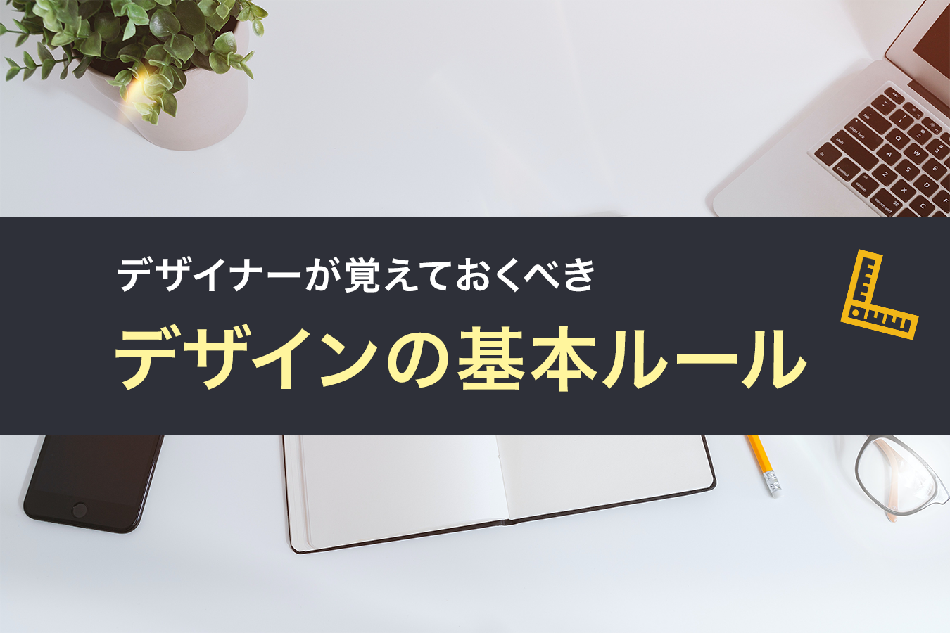 デザイナーが覚えておくべきデザインの基本ルール