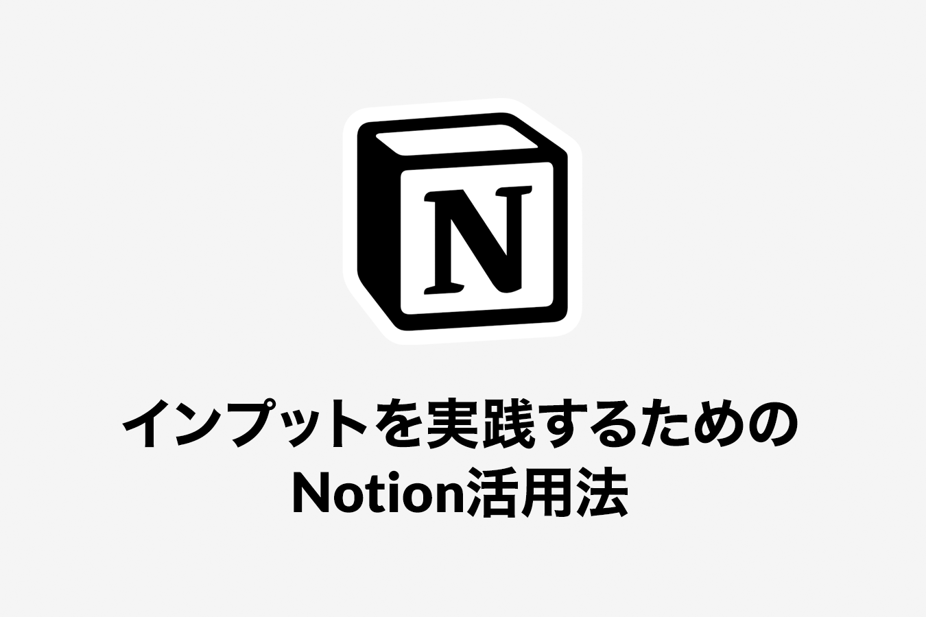 インプットを実践するためのNotion活用法