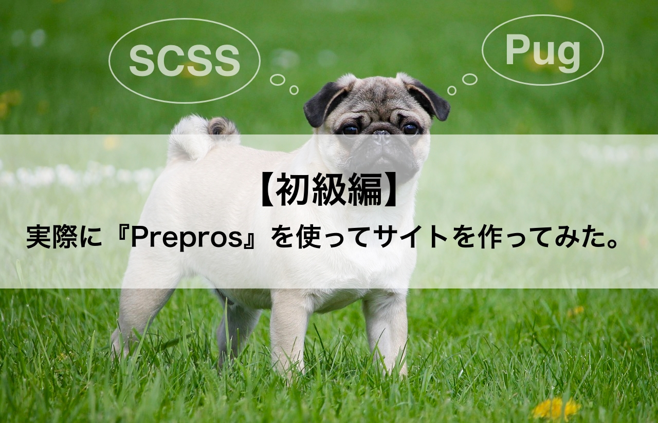 実際に『Prepros』を使ってサイトを作ってみた。【初級編】