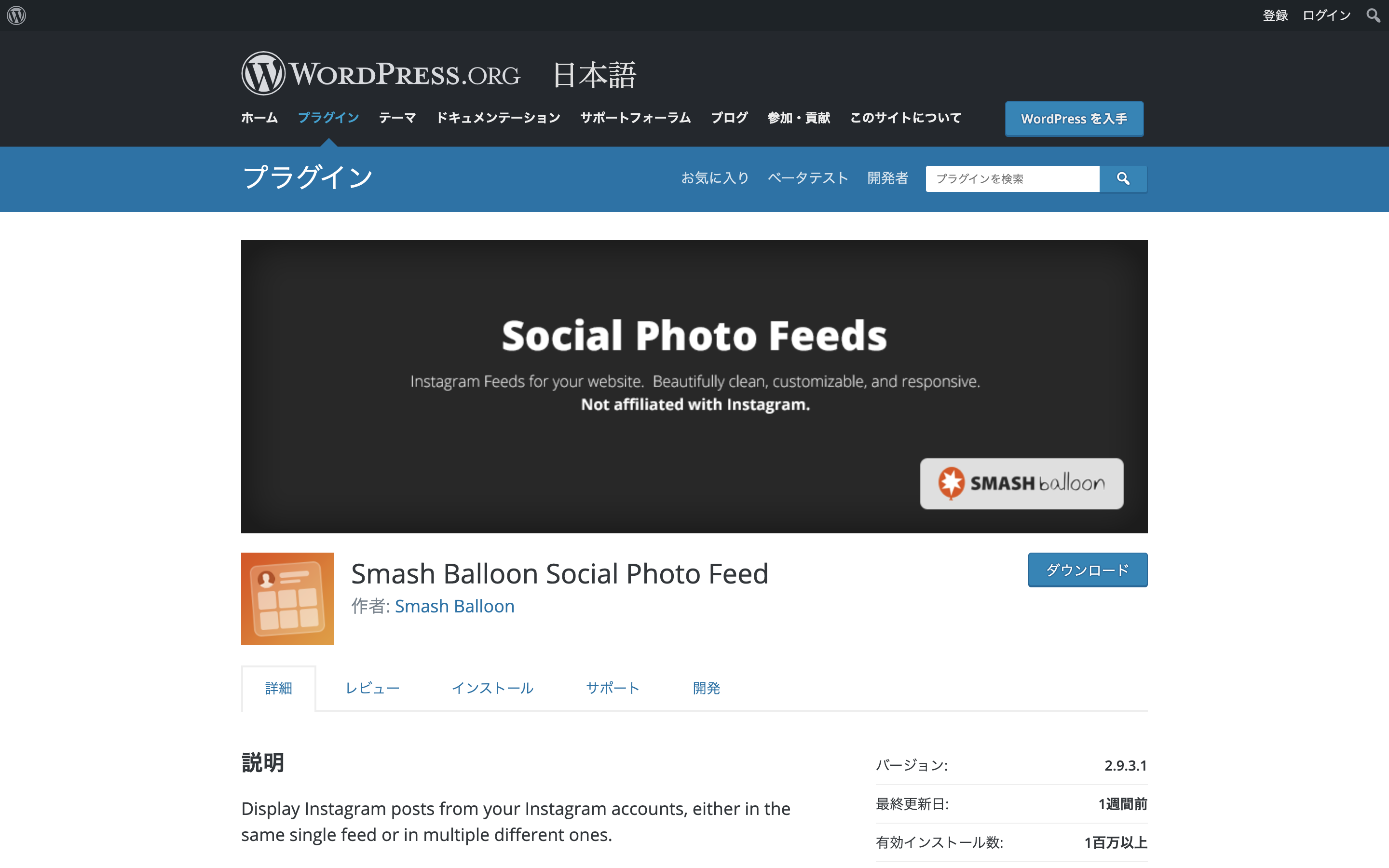 【WordPress】インスタグラムフィードをWebサイトに表示するプラグイン「Smash Balloon Social Photo Feed」の使い方