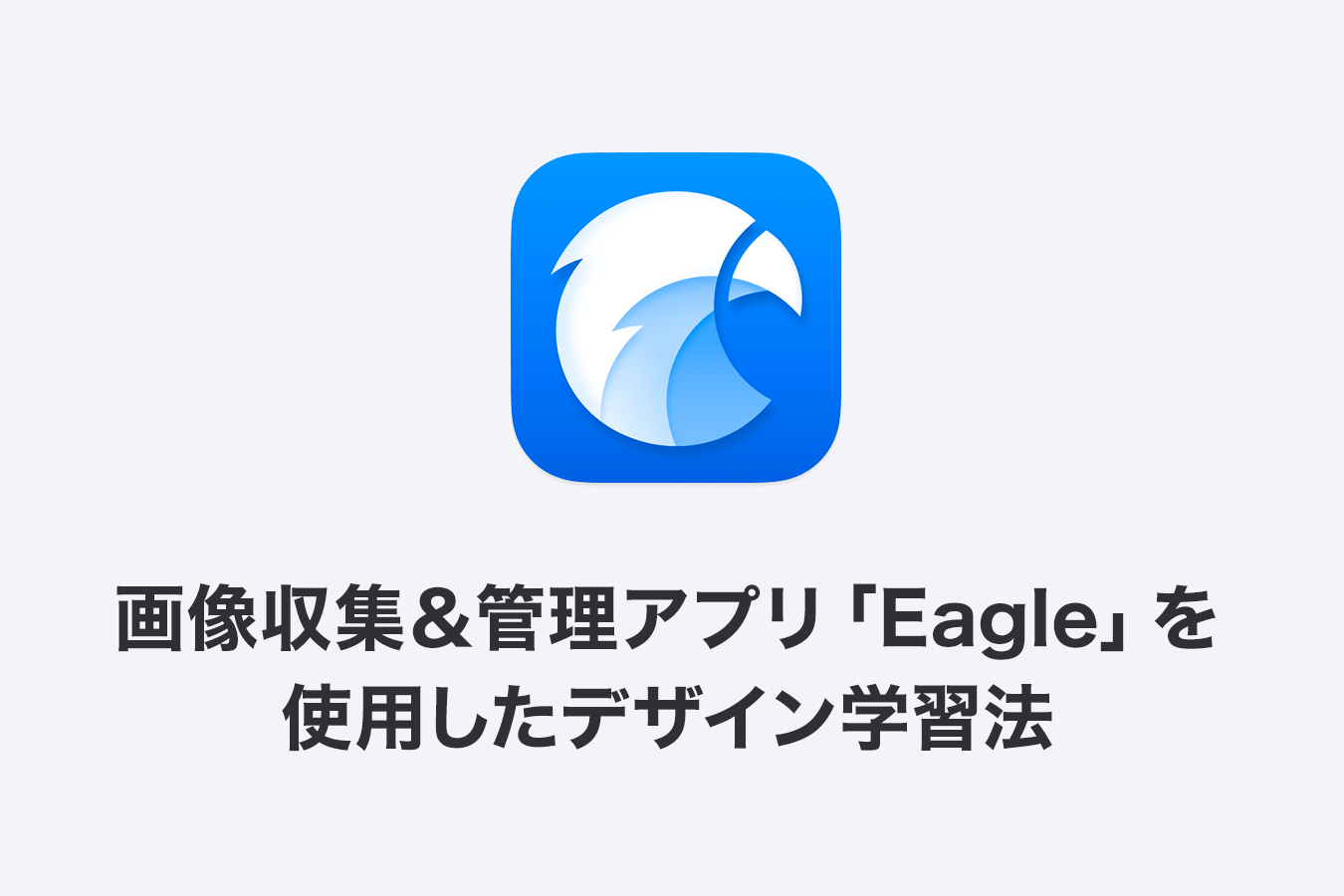 画像収集＆管理アプリ「Eagle」を使用したデザイン学習法