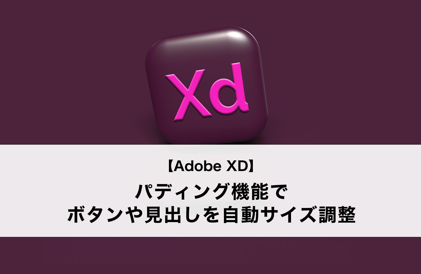【Adobe XD】パディング機能でボタンや見出しを自動サイズ調整