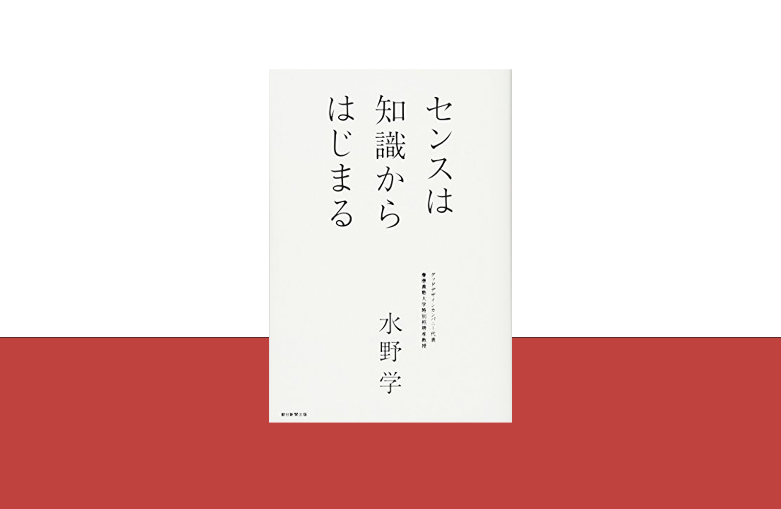 センスに悩むデザイナーへのおすすめ書籍「センスは知識からはじまる