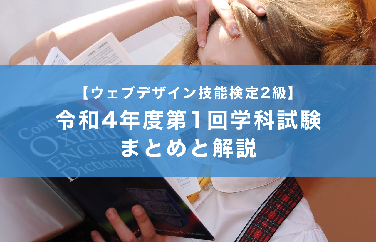 ウェブデザイン技能検定2級】令和4年度第1回学科試験まとめと解説 