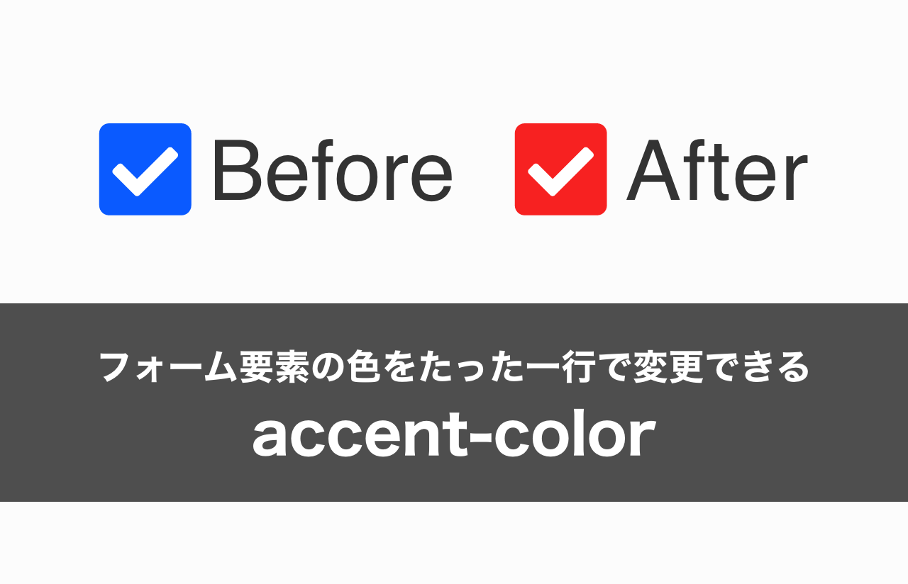 【CSS】フォーム要素の色をたった一行で変更できる「accent-color」