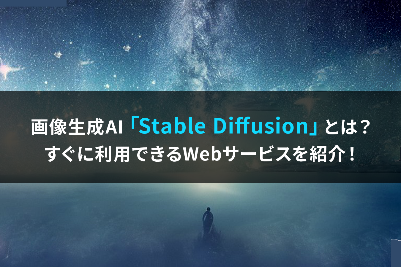 画像生成AI「Stable Diffusion」とは？すぐに利用できるWebサービスを紹介！