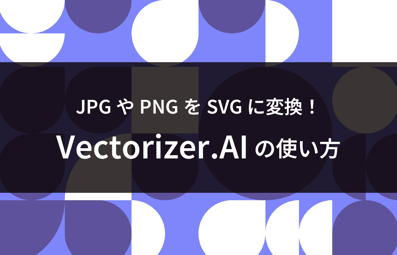 JPGやPNGを簡単にSVGに変換できる！「Vectorizer.AI」の使い方 - 株式会社DOL