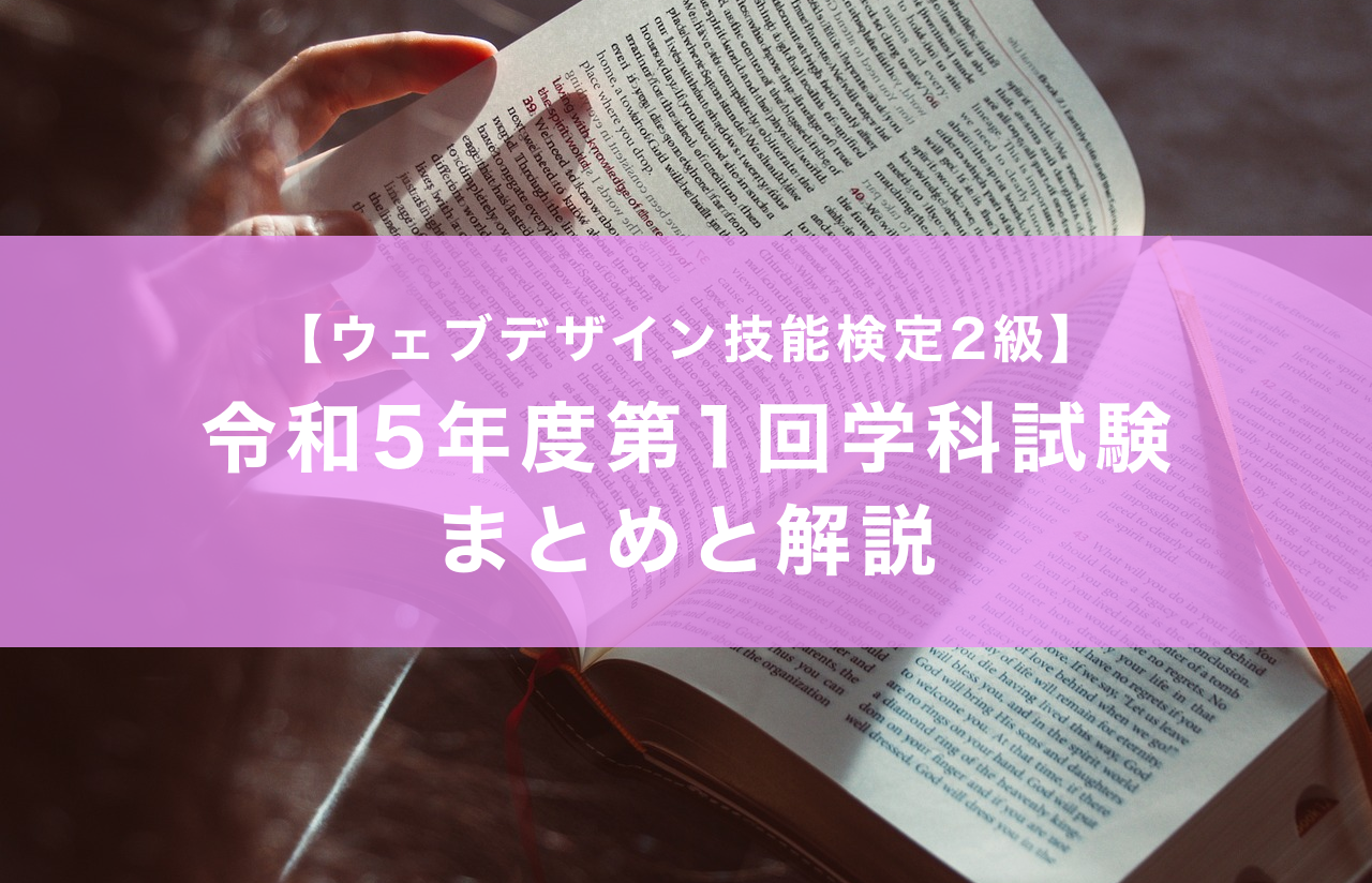 ウェブデザイン技能検定2級】令和5年度第1回学科試験まとめと解説 