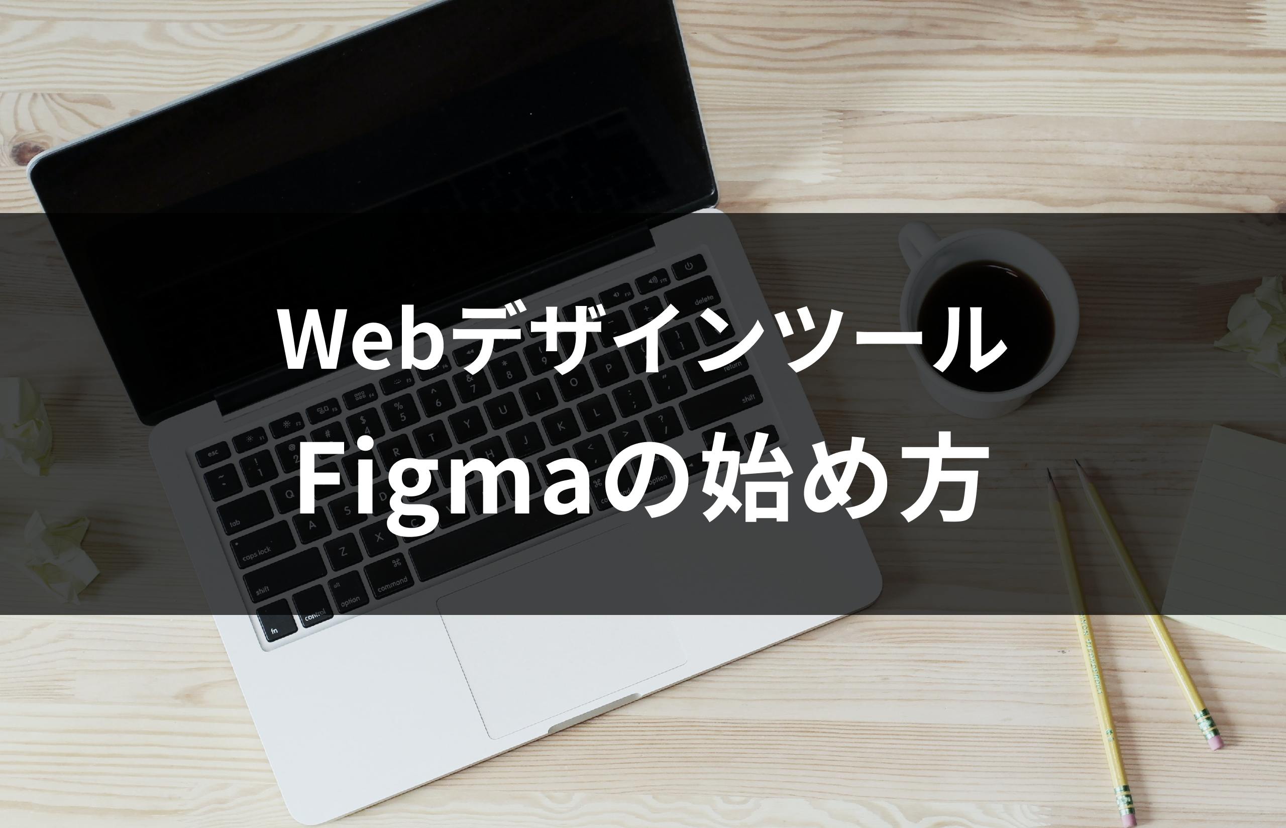 WebデザインツールFigmaの始め方