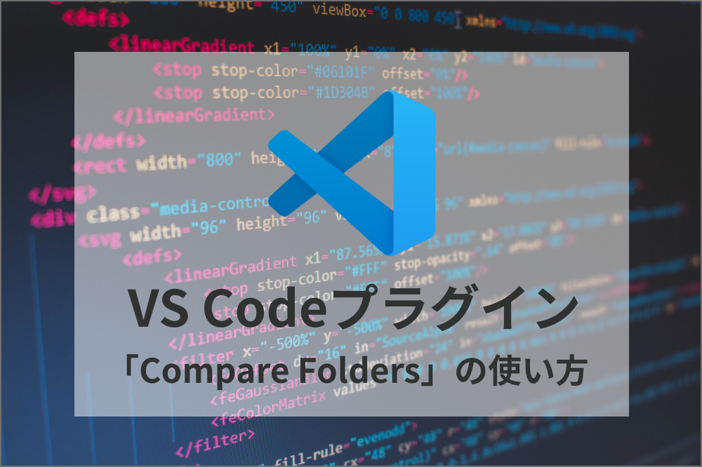 VSCodeプラグイン「Compare Folders」の使い方