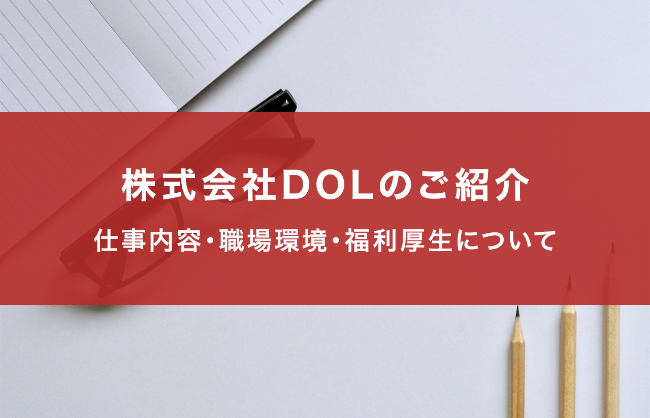 株式会社DOLの仕事・職場についてのご紹介